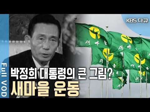 새마을 운동의 시초? 박정희 대통령이 한 마을에서 우연히 발견한 '이것'  [KBS 20130817 방송]