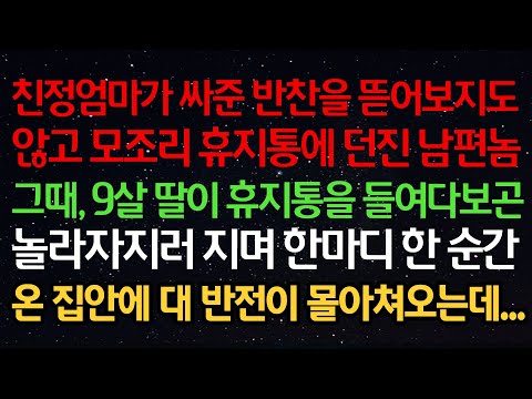 실화사연-친정엄마가 싸준 반찬을 뜯어보지도 않고 모조리 휴지통에 던진 남편 그때, 9살 딸이 휴지통을 들여다보곤 놀라자지러지며 한마디 한 순간 온 집안에 대 반전이 몰아쳐오는데..