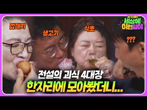 When Four People With Eccentric Tastes Gather