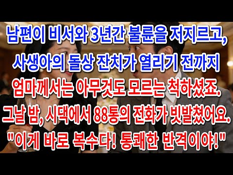 남편이 비서와 3년 불륜 저지르고, 사생아 돌잔치 전까지 엄마는 모르는 척했죠. 그날 밤 시댁에서 88통 전화가 빗발쳤어요. "이게 바로 복수다! 통쾌한 반격이야!"