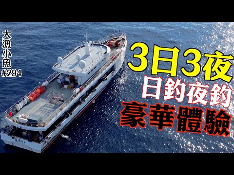 3日3夜豪華釣魚團 豪華體驗 遠征150海里┃神弧暗沙┃第一集┃大漁小魚#294┃ 中文字幕