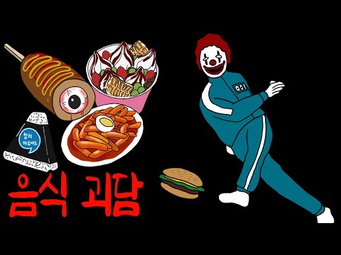 밥 먹을 때 보면 더 재미있고 소름돋는 음식 괴담 1시간 몰아보기 2편 [무서운이야기]