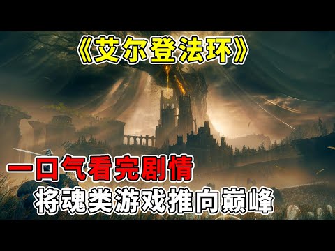 一口气看完《艾尔登法环》全结局+支线剧情，满足玩家对魔幻小说幻想的游戏，将魂类游戏推向巅峰【修片狂魔】
