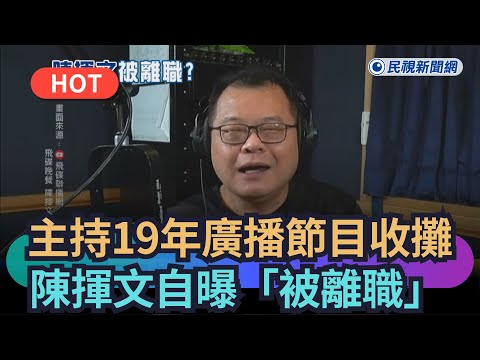 [Trending News] Chen Hui-wen, who hosted a radio program for 19 years, reveals he was "laid off" ...
