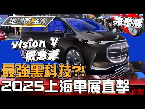 中國品牌拿回主導權？直擊2025上海車展 各品牌展現最強黑科技！地球黃金線 20250508 (完整版)  vision V 、iCar V23