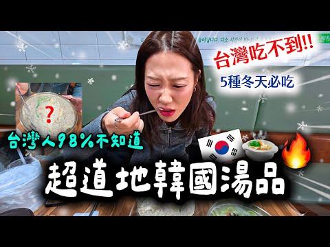 台灣人真的沒喝過😳🇰🇷韓國人冬天都靠這5種湯取暖🍲 -5°C在地人日常❄️