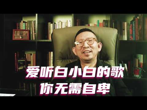爱听白小白的歌，你无需自卑 #白小白 #乐评人 #主咖和ta的朋友们