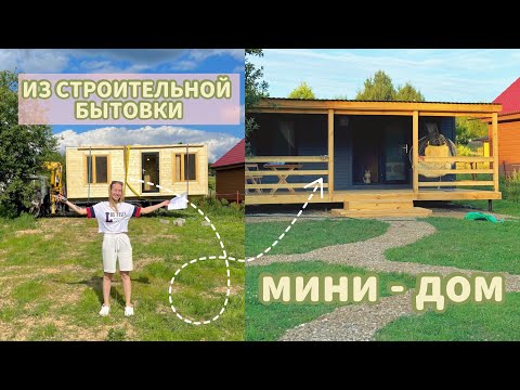 A HOUSE FROM A TRANSPORTATION SHED?? We finished it up, and this is what we got 🔥