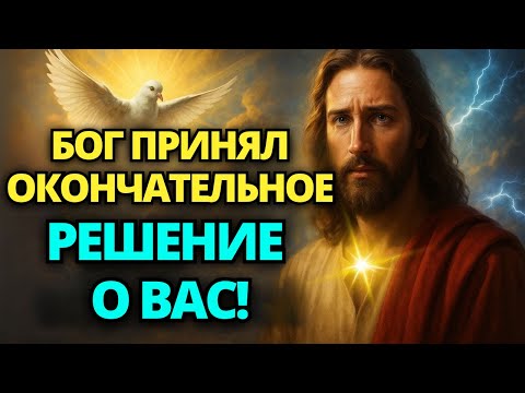 🛑 СЕГОДНЯ НЕБО ЗАМОЛЧАЛО... БОГ ПРИНЯЛ ОКОНЧАТЕЛЬНОЕ РЕШЕНИЕ О ВАС! ✝️ СООБЩЕНИЕ ОТ БОГА