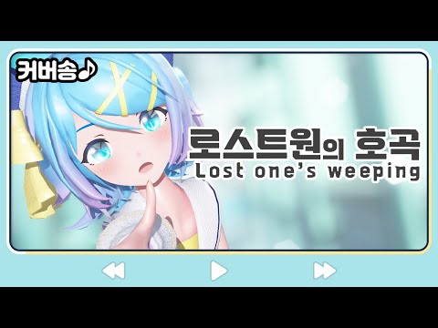 로스트원의 호곡(Lost One's Weeping) (한국어 버전)(Cover)[쁘허]