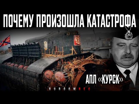 АПЛ «Курск» К-141. Почему произошла катастрофа. RuRoomREC