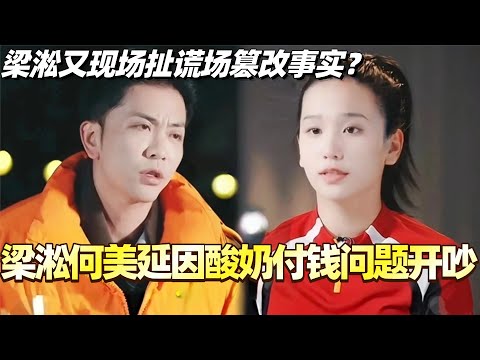 梁淞何美延因买酸奶付钱问题开吵！梁淞又现场扯谎场篡改事实？！#综艺 #婚姻 #再见爱人5 #梁淞 #何美延