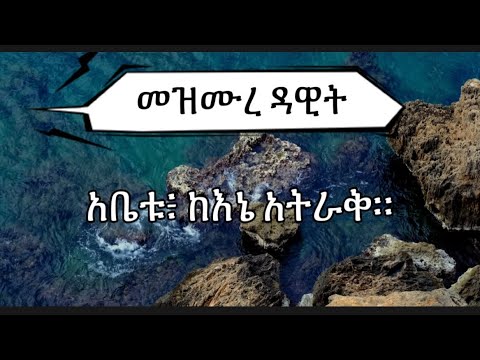 መዝሙረ ዳዊት 31-35| Samuel Asres | ሳሙኤል አስረስ | Ethiopia Ortodox Tewahido |April 3,2022