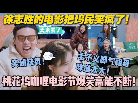 【五十公里桃花坞s5 】EP6-7：徐志胜拍电影太会搞事！孟子义的脚气祖母，汪峰的“死神”，徐志胜套拍神作笑翻全场！#五十公里桃花坞s5 #仁科  #徐志胜 #孟子义#李雪琴