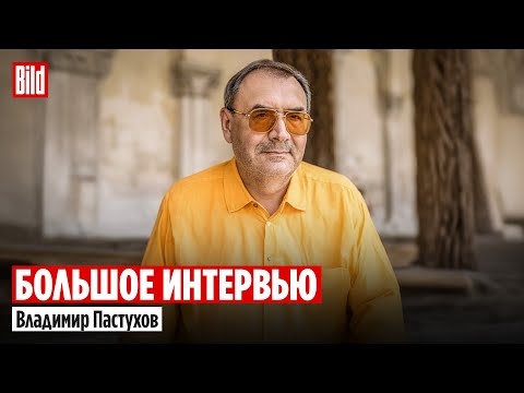 Владимир Пастухов и Максим Курников | Интервью BILD