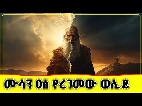 🛑🛑🛑 ሙሳን ዐሰ የረገመው ታላቁ ወሊይ መጨረሻ 🛑🛑🛑