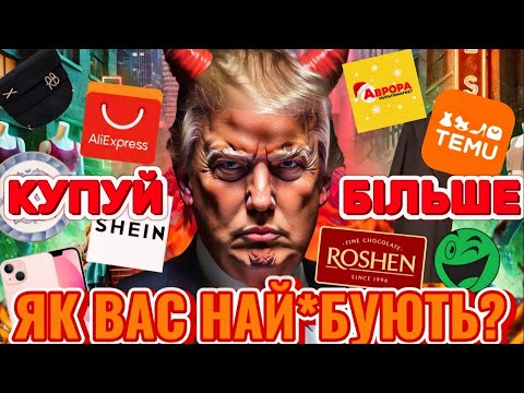 ДОСИТЬ ЦЕ КУПУВАТИ. Як бренди руйнують ВАШЕ ЖИТТЯ? Отупівання аудиторії та екологічна катастрофа