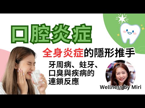 口腔炎症: 全身炎症的隱形推手 | 高血壓、睡眠窒息、自身免疫、腦退化都有關？