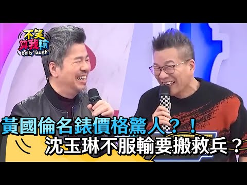 黃國倫名錶價格驚人？！沈玉琳不服輸要搬救兵？【不笑算我輸】 EP425｜沈玉琳