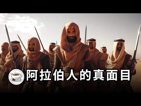 阿拉伯人的真面目：一個宗教，造就一個強悍的民族！一口氣看完阿拉伯人的完整神話與歷史、伊斯蘭教的起源與發展