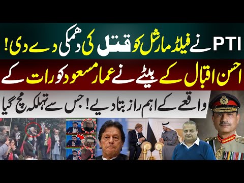 Open Threat to Field Marshal | PTI Releases Video | Ahsan Iqbal’s Son Reveals Night Incident Secrets