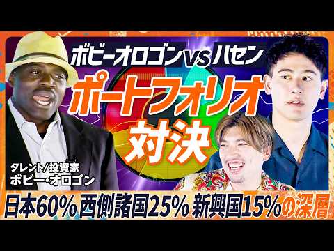 【ボビーオロゴンvs国山ハセン】投資ポートフォリオで大激論「日本をもっと信じろ！」／投資で失敗する人はこんなヤツ...EXIT・りんたろー。も愕然／社会全体が詐欺に？ボビーの警鐘（マネースキルセット）