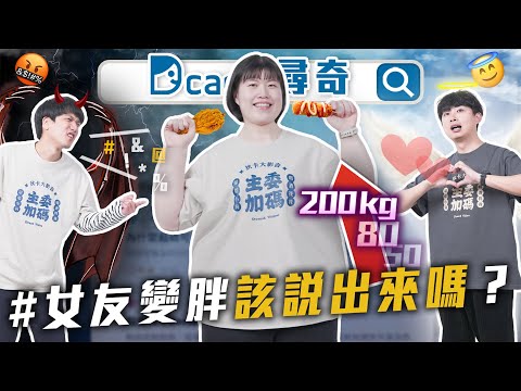 女友變胖該說出來嗎｜男生變帥的成本很低｜公司尾牙超爛【EP170】Dcard尋奇｜Dcard.Video