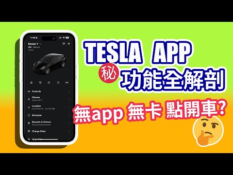 特斯拉 Tesla App 手機程式㊙️隱藏功能 | 無卡無app點開車? | 手拖手教學 功能逐個講｜【Frankly Speaking】