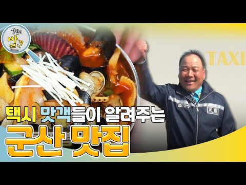 택시 맛객들이 알려주는 군산 맛집! ＂그야말로 해물 총집합!＂ [생활의 발견] | KBS 240506 방송