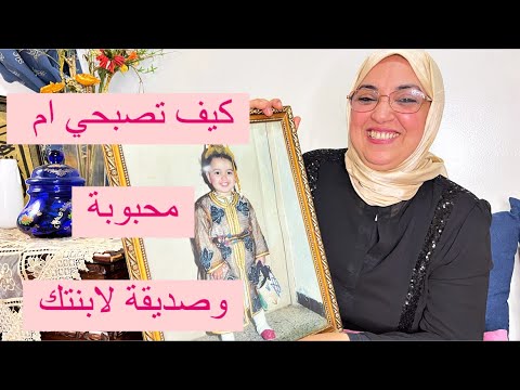 تحت طلبكم ماماكم حلومة عطاتكم طريقتها في التربية وكيفاش وطدت علاقتي بنتي وليت انا صاحبتها وختها💕