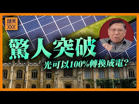 (AI中英字幕)劍橋大學研究驚人突破：光可以100%轉換成電？！如果實現將為人類帶來結構性改變！《蕭若元：蕭氏新聞台》2025-10-09