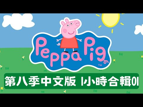 Peppa Pig第八季1小時合集01