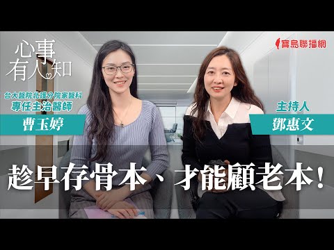 趁早存骨本、才能顧老本！ - 鄧惠文 專訪 曹玉婷 台大醫院北護分院家醫科專任主治醫師 -【心事有人知】20240129