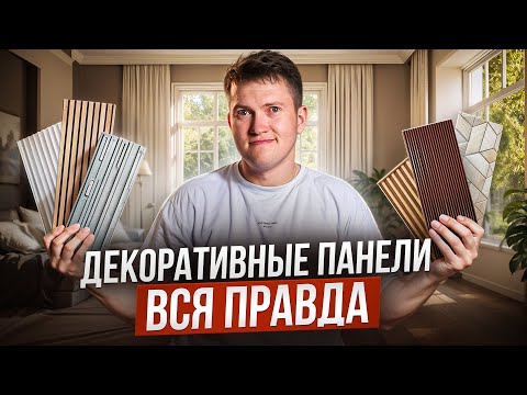 Всё о декоративных панелях: от бюджетных до премиум. Как выбрать?
