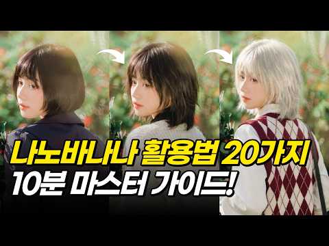 나노바나나 프로 완전정복 가이드! 10배 더 잘쓰는법 (+프롬프트까지)