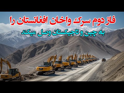 پیشرفت کار فاز دوم سرک واخان از پامیر کوچک الی پامیر بزرگ The second part of the Wakhan Road