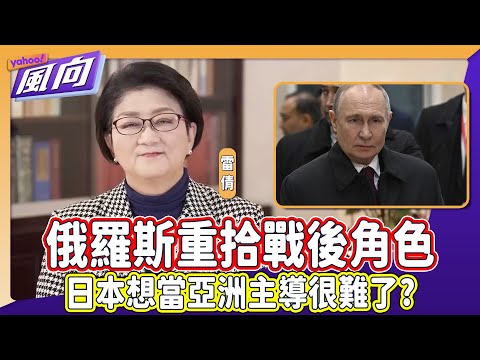 #LeiQian Is Russia regaining its post-war role? Is it difficult for Japan to become the dominant ...