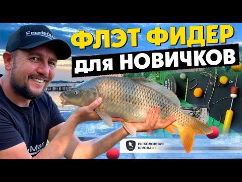 FLAT FEEDER FROM SCRATCH. Where to start with flat feeder fishing. Carp on a flat feeder.