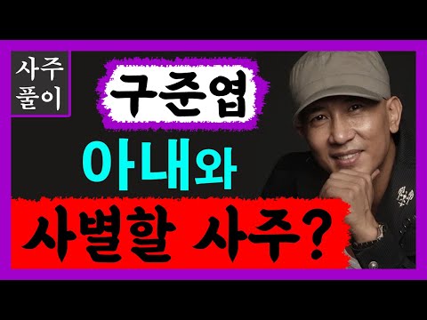 Gu Jun-yeop! A horoscope that predicts the loss of his wife? A lecture on Gu Jun-yeop's horoscope...