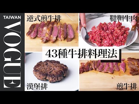 煎牛排的絕妙方法！三分熟肋眼完美上桌 Every Way to Cook a Steak｜療癒廚房｜Vogue Taiwan #好家在我在家 #宅料理
