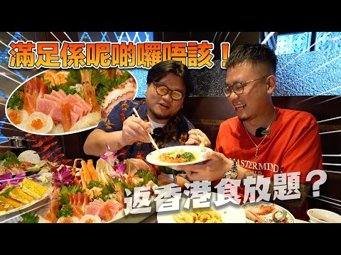 【今集有女】竟然有間香港日式放題夠膽邀請MinatoTV嚟食飯？一於會下佢，睇下佢咩料！鵝肝都有刺身？任食金枕頭？真唔真呀？