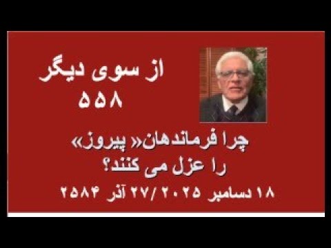از سوی دیگر ۵۵۸؛  چرا فرماندهان« پیروز» را عزل می کنند؟