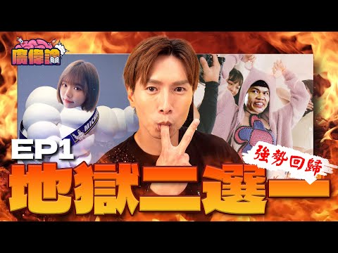 陳柏宇被認錯做「周柏宇」😂｜殘酷兩難二選一｜台上扯旗 VS 台上搞肚痛想屙爛屎 陳伯揀呢個：因為有經驗！｜顏值 VS 身材 結果都係揀林明禎！｜陳柏宇 Jason Chan（中文字幕）