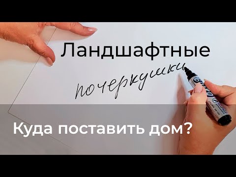 Ландшафтные почеркушки. Куда поставить дом?