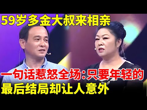 59岁多金大叔来相亲，不料一句话惹怒全场女嘉宾：只要年轻的，最后结局却让人意外【王芳王为念当红娘】