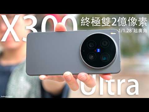世界首款雙2億像素王者降臨!?Vivo X300 Ultra 終極攝影評測:2億像素35mm主攝|1/1.28"超廣角|2億像素85mm遠攝|6600mAh大電池|超越 X300 Pro 相機實測!