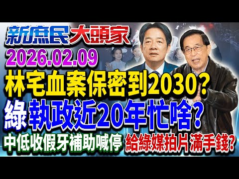 昔蔡喊「1個月解密」 綠蓋牌「林宅血案」至2030…盤算？《新庶民大頭家》完整版 20260209 #栗正傑 #鄭村棋 #牛煦庭 #李柏毅     @chinatvnews​