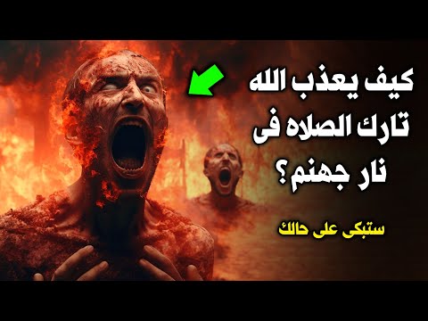 عقوبة تارك الصلاة في الدنيا والآخرة ؟ وهل يخلد تارك الصلاة فى نار جهنم يوم القيامة ؟ ستبكي علي حالك