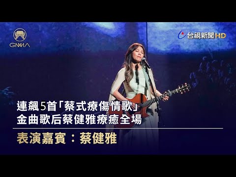 連飆5首「蔡式療傷情歌」 金曲歌后蔡健雅療癒全場【金曲快訊】