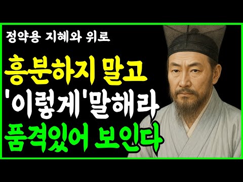 [정약용 명언]흥분하지 않고 당당해보이는 품격있는 대화법ㅣ정약용 지혜와 위로ㅣ오디오북